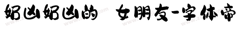 奶凶奶凶的 女朋友字体转换